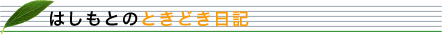 はしもとのときどき日記