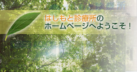 はしもと診療所へようこそ